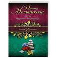 russische bücher: Ирина Мельникова - Бесы Черного Городища