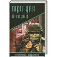 russische bücher: Гавен Михель - Три дня в Сирии