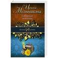 russische bücher: Ирина Мельникова - Сибирская амазонка