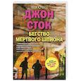 russische bücher: Джон Сток - Бегство мертвого шпиона