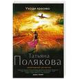 russische bücher: Татьяна Полякова - Уходи красиво