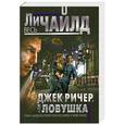 russische bücher: Ли Чайлд - Джек Ричер, или Ловушка
