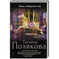 russische bücher: Татьяна Полякова - Один неверный шаг