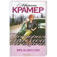 russische bücher: Марина Крамер - Жить на свете стоит