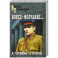 russische bücher: В.Гордеева, В. Егоров - Конец - молчание...