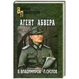 russische bücher: В. Владимиров, Л. Суслов - Агент абвера