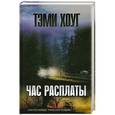 russische bücher: Тэми Хоуг - Час расплаты