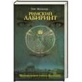 russische bücher: Олег Жиганков - Римский лабиринт: Шокирующие тайны Ватикана