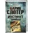 russische bücher: Карин Слотер - Инстинкт убийцы