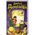 russische bücher: Дарья Донцова - Укротитель Медузы горгоны