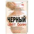 russische bücher: Эва Хансен - Черный цвет боли