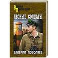 russische bücher: Валерий Поволяев - Лесные солдаты