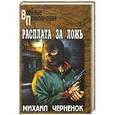 russische bücher: Михаил Черненок - Расплата за ложь