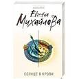 russische bücher: Евгения Михайлова - Солнце в крови