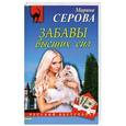 russische bücher: Марина Серова - Забавы высших сил