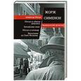 russische bücher: Жорж Сименон - Мегрэ и убитая девушка. Китайские тени. Мегрэ и клошар. Висельник из Сен-Фольена