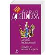 russische bücher: Дарья Донцова - Лягушка Баскервилей. Ромео с большой дороги