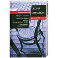 russische bücher: Жорж Сименон - Мегрэ и мертвец. Дело Сен-Фиакр. Мегрэ и порядочные люди. Поклонник мадам Мегрэ