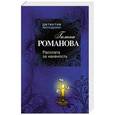 russische bücher: Галина Романова - Расплата за наивность