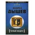 russische bücher: Андрей Дышев - Черный квадрат