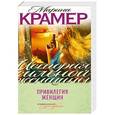 russische bücher: Марина Крамер - Привилегия женщин