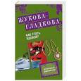 russische bücher: Мария Жукова-Гладкова - Как стать вдовой?