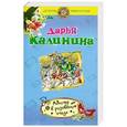 russische bücher: Дарья Калинина - Монстр в розовых очках
