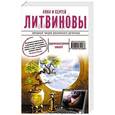 russische bücher: Анна и Сергей Литвиновы - Одноклассники smerti
