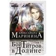 russische bücher: Александра Маринина - Бой тигров в долине. Том 1