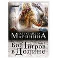 russische bücher: Александра Маринина - Бой тигров в долине. Том 2