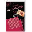 russische bücher: Елена Арсеньева - Дневник ведьмы. Свидание на линии жизни