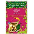 russische bücher: Маргарита Малинина - Мертвые тоже скачут