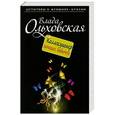 russische bücher: Влада Ольховская - Коллекционер ночных бабочек