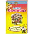 russische bücher: Дарья Калинина - К колдунье не ходи