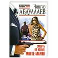 russische bücher: Чингиз Абдуллаев - Смерть на холме Монте-Марио
