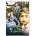 russische bücher: Сидни Шелдон - Рухнувшие небеса