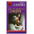 russische bücher: Марина Серова - Дом, где притаилась смерть