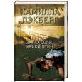 russische bücher: Камилла Лэкберг - Запах соли, крики птиц