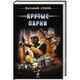 russische bücher: Евгений Сухов - Крутые парни