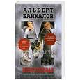 russische bücher: Альберт Байкалов - Крестоповал. Мания величия