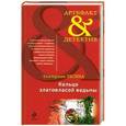 russische bücher: Екатерина Лесина - Кольцо златовласой ведьмы