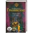 russische bücher: Евгения и Антон Грановские - Ведьма придет за тобой