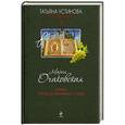 russische bücher: Мария Очаковская - Книга предсказанных судеб