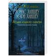 russische bücher: Томас Ханшеу, Мэри Ханшеу - Загадка ледяного пламени
