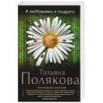 russische bücher: Татьяна Полякова - 4 любовника и подруга