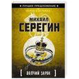 russische bücher: Михаил Серегин - Волчий зарок