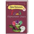 russische bücher: Наталья Александрова - Глаз пернатого змея