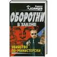 russische bücher: Кирилл Казанцев - Убийство по-министерски