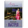 russische bücher: Сергей Бакшеев - Дамский выстрел
