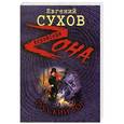 russische bücher: Евгений Сухов - Русский вор